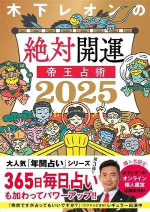 2025 運勢|2025年の運勢｜木下レオンが四柱推命であなたの運 